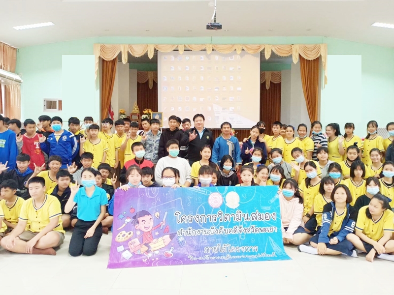 ﻿ สำนักงานบังคับคดีจังหวัดพะเยา จัดโครงการวิตามินสมอง ภายใต้โครงการโรงเรียนยุติธรรมอุปถัมภ์ ประจำปีงบประมาณ พ.ศ. 2563